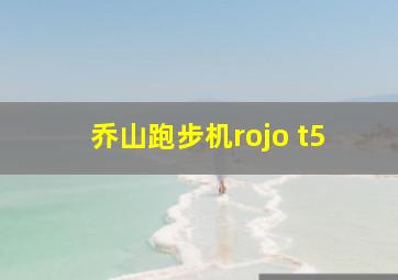 乔山跑步机rojo t5